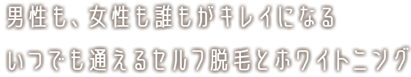 メンズレディースOKの脱毛×フェイシャルエステサロン
